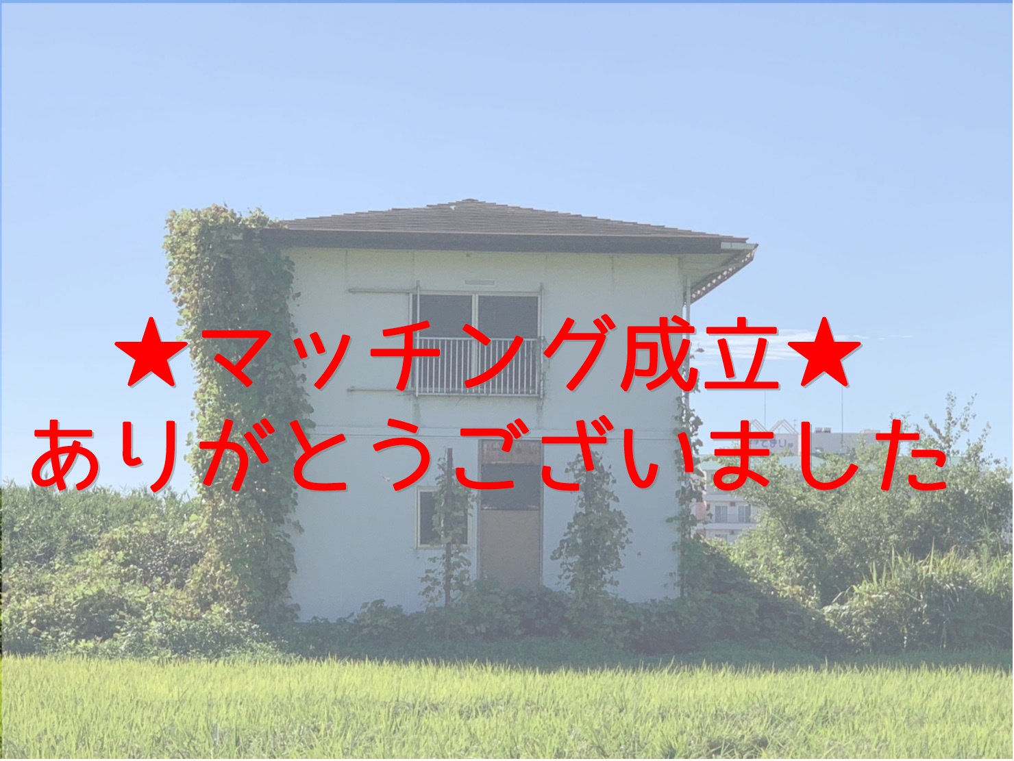 タダノアキヤ】0円空き家物件のマッチングサイト